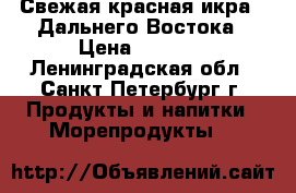 Свежая красная икра c Дальнего Востока › Цена ­ 1 750 - Ленинградская обл., Санкт-Петербург г. Продукты и напитки » Морепродукты   